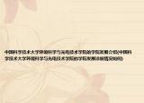 中国科学技术大学环境科学与光电技术学院的学院发展介绍(中国科学技术大学环境科学与光电技术学院的学院发展详细情况如何)