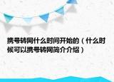 携号转网什么时间开始的（什么时候可以携号转网简介介绍）