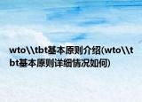 wto\tbt基本原则介绍(wto\tbt基本原则详细情况如何)
