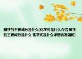 磁铁的主要成分是什么(化学式是什么介绍 磁铁的主要成分是什么 化学式是什么详细情况如何)