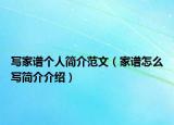 写家谱个人简介范文（家谱怎么写简介介绍）