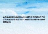 去石家庄忽忽水旅游怎么样(有哪些景点值得推荐介绍 去石家庄忽忽水旅游怎么样 有哪些景点值得推荐详细情况如何)