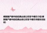 哪部国产剧中的经典台词让你至今难忘介绍(哪部国产剧中的经典台词让你至今难忘详细情况如何)