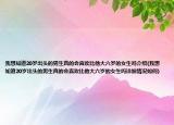 我想知道20岁出头的男生真的会喜欢比他大六岁的女生吗介绍(我想知道20岁出头的男生真的会喜欢比他大六岁的女生吗详细情况如何)