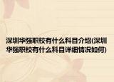 深圳华强职校有什么科目介绍(深圳华强职校有什么科目详细情况如何)