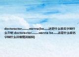 doctoractor.........wanna(be......这是什么歌名字叫什么介绍 doctoractor.........wanna be......这是什么歌名字叫什么详细情况如何)