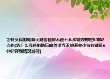 为什么我的电脑玩魔兽世界不管开多少特效都是60帧?介绍(为什么我的电脑玩魔兽世界不管开多少特效都是60帧?详细情况如何)