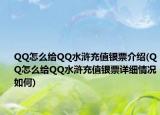 QQ怎么给QQ水浒充值银票介绍(QQ怎么给QQ水浒充值银票详细情况如何)