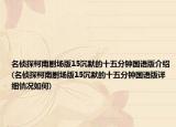 名侦探柯南剧场版15沉默的十五分钟国语版介绍(名侦探柯南剧场版15沉默的十五分钟国语版详细情况如何)