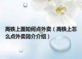 高铁上面如何点外卖（高铁上怎么点外卖简介介绍）