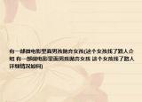 有一部微电影里面男孩抛弃女孩(这个女孩找了路人介绍 有一部微电影里面男孩抛弃女孩 这个女孩找了路人详细情况如何)