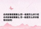 会讲故事很重要么(您一般是怎么讲介绍 会讲故事很重要么 您一般是怎么讲详细情况如何)