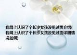 我网上认识了个长沙女孩没见过面介绍(我网上认识了个长沙女孩没见过面详细情况如何)