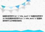 妩媚的意思是什么
