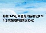 邮政EMS订单查询介绍(邮政EMS订单查询详细情况如何)