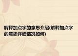 解释加点字的意思介绍(解释加点字的意思详细情况如何)