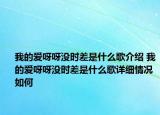 我的爱呀呀没时差是什么歌介绍 我的爱呀呀没时差是什么歌详细情况如何