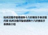 杭州灵隐寺暂停请购十八籽佛珠手串详细内容 杭州灵隐寺暂停请购十八籽佛珠手串具体介绍