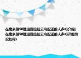 在南京做58速运货拉拉云鸟配送的人多吗介绍(在南京做58速运货拉拉云鸟配送的人多吗详细情况如何)