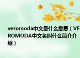 veromoda中文是什么意思（VEROMODA中文名叫什么简介介绍）
