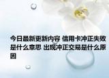 今日最新更新内容 信用卡冲正失败是什么意思 出现冲正交易是什么原因