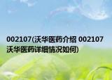 002107(沃华医药介绍 002107 沃华医药详细情况如何)