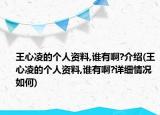 王心凌的个人资料,谁有啊?介绍(王心凌的个人资料,谁有啊?详细情况如何)