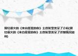 曾经很火的《来自星星的你》主创发型美呆了介绍(曾经很火的《来自星星的你》主创发型美呆了详细情况如何)