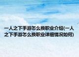 一人之下手游怎么换职业介绍(一人之下手游怎么换职业详细情况如何)