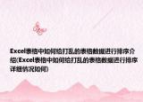Excel表格中如何给打乱的表格数据进行排序介绍(Excel表格中如何给打乱的表格数据进行排序详细情况如何)