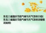 东北三省国庆节的气候与天气怎样介绍(东北三省国庆节的气候与天气怎样详细情况如何)