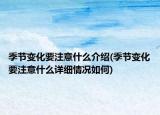 季节变化要注意什么介绍(季节变化要注意什么详细情况如何)