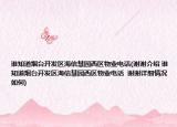 谁知道烟台开发区海信慧园西区物业电话(谢谢介绍 谁知道烟台开发区海信慧园西区物业电话  谢谢详细情况如何)