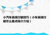 小汽车直线行驶技巧（小车直线行驶怎么看点简介介绍）