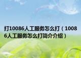打10086人工服务怎么打（10086人工服务怎么打简介介绍）