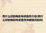 有什么好的电影吗求推荐介绍(有什么好的电影吗求推荐详细情况如何)