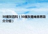50度灰百科（50度灰是啥意思简介介绍）