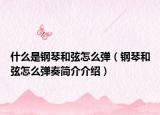 什么是钢琴和弦怎么弹（钢琴和弦怎么弹奏简介介绍）
