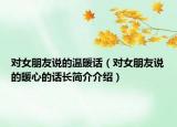 对女朋友说的温暖话（对女朋友说的暖心的话长简介介绍）
