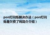 pon灯闪烁解决办法（pon灯闪烁是欠费了吗简介介绍）