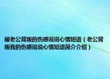被老公背叛的伤感说说心情短语（老公背叛我的伤感说说心情短语简介介绍）