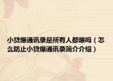 小贷爆通讯录是所有人都爆吗（怎么防止小贷爆通讯录简介介绍）