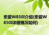 索爱W850I介绍(索爱W850I详细情况如何)
