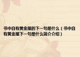 书中自有黄金屋的下一句是什么（书中自有黄金屋下一句是什么简介介绍）