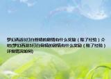 梦幻西游3打白骨精的剧情有什么奖励（除了经验）介绍(梦幻西游3打白骨精的剧情有什么奖励（除了经验）详细情况如何)