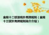 金陵十二钗游戏扑克牌规则（金陵十三钗扑克牌规则简介介绍）
