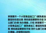 家里要开一个小型食品加工厂(做熟食加工 散装和包装出售 想知道需要那些手续 到什么部门办理 和办理顺...介绍 家里要开一个小型食品加工厂 做熟食加工 散装和包装出售 想知道需要那些手续 到什么部门办理 和办理顺...详细情况如何)