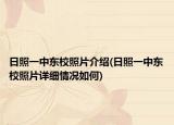 日照一中东校照片介绍(日照一中东校照片详细情况如何)