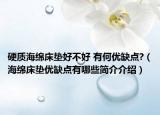 硬质海绵床垫好不好 有何优缺点?（海绵床垫优缺点有哪些简介介绍）
