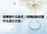 纯棉有什么缺点（纯棉的缺点是什么简介介绍）